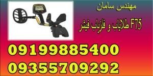 طلایاب و فلزیاب فیشر F75