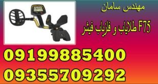 طلایاب و فلزیاب فیشر F75