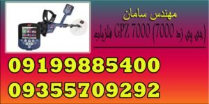 فلزیاب GPZ 7000 (جی پی زد ۷۰۰۰)