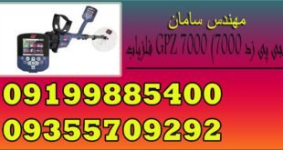 فلزیاب GPZ 7000 (جی پی زد ۷۰۰۰)