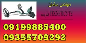 فلزیاب TEKNETICS T2 نسخه ویژه