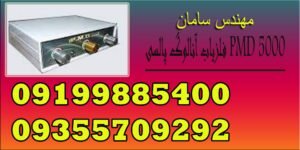 فلزیاب آنالوگ پالسی PMD 5000