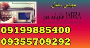 فلزیاب جبرا JABRA