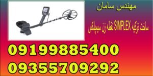 نقطه زن سیمپلکس SIMPLEX ساخت ترکیه