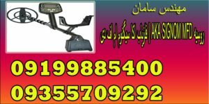 فلزیاب اکا سیگنوم ام اف دی | AKA SIGNOM MFD روسیه
