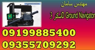 اسکنر 3D Ground Navigator