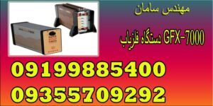 دستگاه فلزیاب GFX-7000 