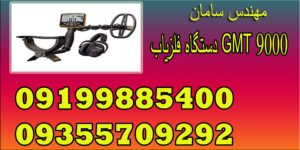 دستگاه فلزیاب GMT 9000