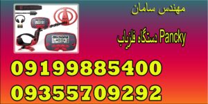 دستگاه فلزیاب Pancky