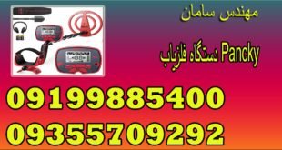 دستگاه فلزیاب Pancky