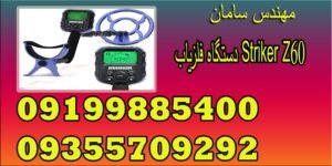 دستگاه فلزیاب Striker Z60 