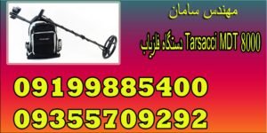 دستگاه فلزیاب Tarsacci MDT 8000 