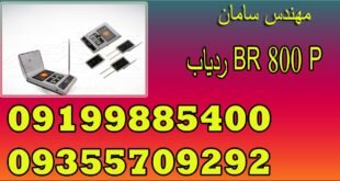 ردیاب BR 800 P