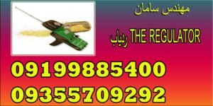 ردیاب THE REGULATOR