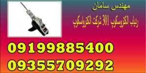 ردیاب الکتروسکوپ ۳۰۱ شرکت الکترواسکوپ