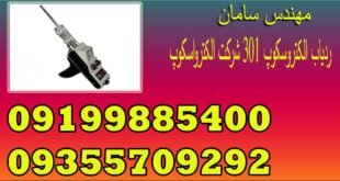 ردیاب الکتروسکوپ ۳۰۱ شرکت الکترواسکوپ