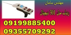 ردیاب مدل ۳۰۱ دیجیتال | MODEL 301 DIGITAL