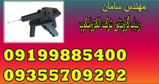 ردیاب گراویتاتور شرکت الکترواسکوپ