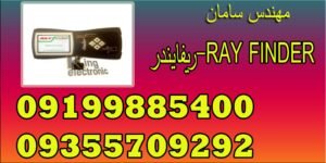 بهترین فلزیاب سال 2011 ریفایندر-RAY FINDER