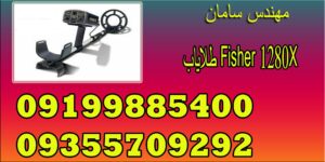 طلایاب Fisher 1280X