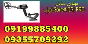 فلزیاب Garrett CSI PRO
