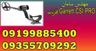 فلزیاب Garrett CSI PRO
