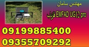 فلزیاب EMFAD UG12 pro
