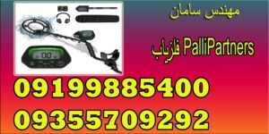 فلزیاب PalliPartners