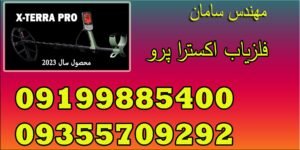 فلزیاب اکسترا پرو | X-TERRA PRO