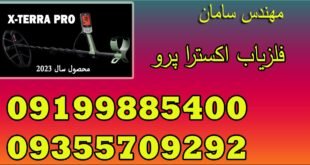 فلزیاب اکسترا پرو | X-TERRA PRO