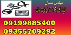 فلزیاب اکسترا ۷۰۵ سکه یاب قدرتمند ماینلب