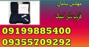 فلزیاب THUNDER STICK محصول کشور آمریکا