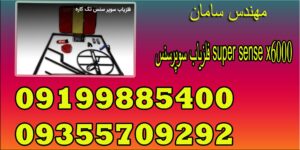 فلزیاب سوپرسنس super sense x6000