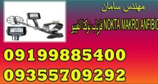 فلزیاب نوکتا انفیبیو NOKTA MAKRO ANFIBIO