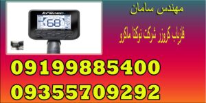 فلزیاب کروزر شرکت نوکتا ماکرو