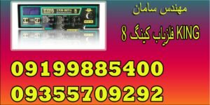 فلزیاب کینگ ۸ KING