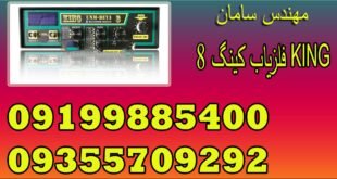فلزیاب کینگ ۸ KING