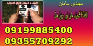 گنجیاب ماین اورو برزیل مدل FG80