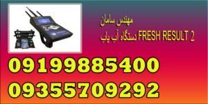 دستگاه آب یاب FRESH RESULT 2