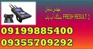 دستگاه آب یاب FRESH RESULT 2