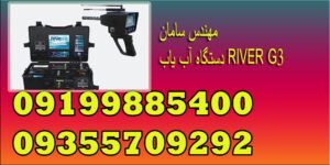 دستگاه آب یاب RIVER G3