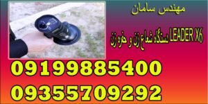 دستگاه شعاع زن و حفره زن LEADER X6