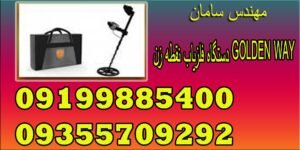 دستگاه فلزیاب نقطه زن GOLDEN WAY