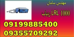 ردیاب LRL 1000