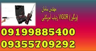 ردیاب آمریکایی VIGOR (ویگور)4-min