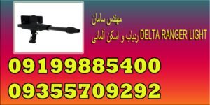 ردیاب و اسکن آلمانی DELTA RANGER LIGHT