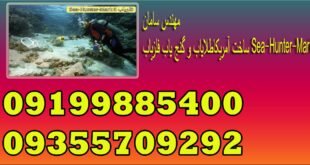 ساخت آمریکاطلایاب و گنج یاب فلزیاب Sea-Hunter-Mark II