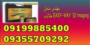 طلایاب EASY-WAY 3D Imaging