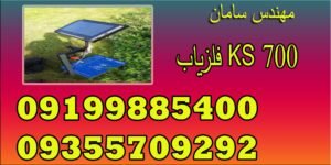 فلزیاب KS 700