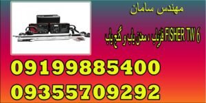 فلزیاب ، معدن یاب و گنج یاب FISHER TW 6
